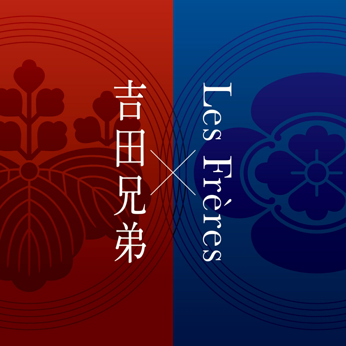 楽天ブックス: 吉田兄弟×Les Freres - 吉田兄弟×レ・フレール