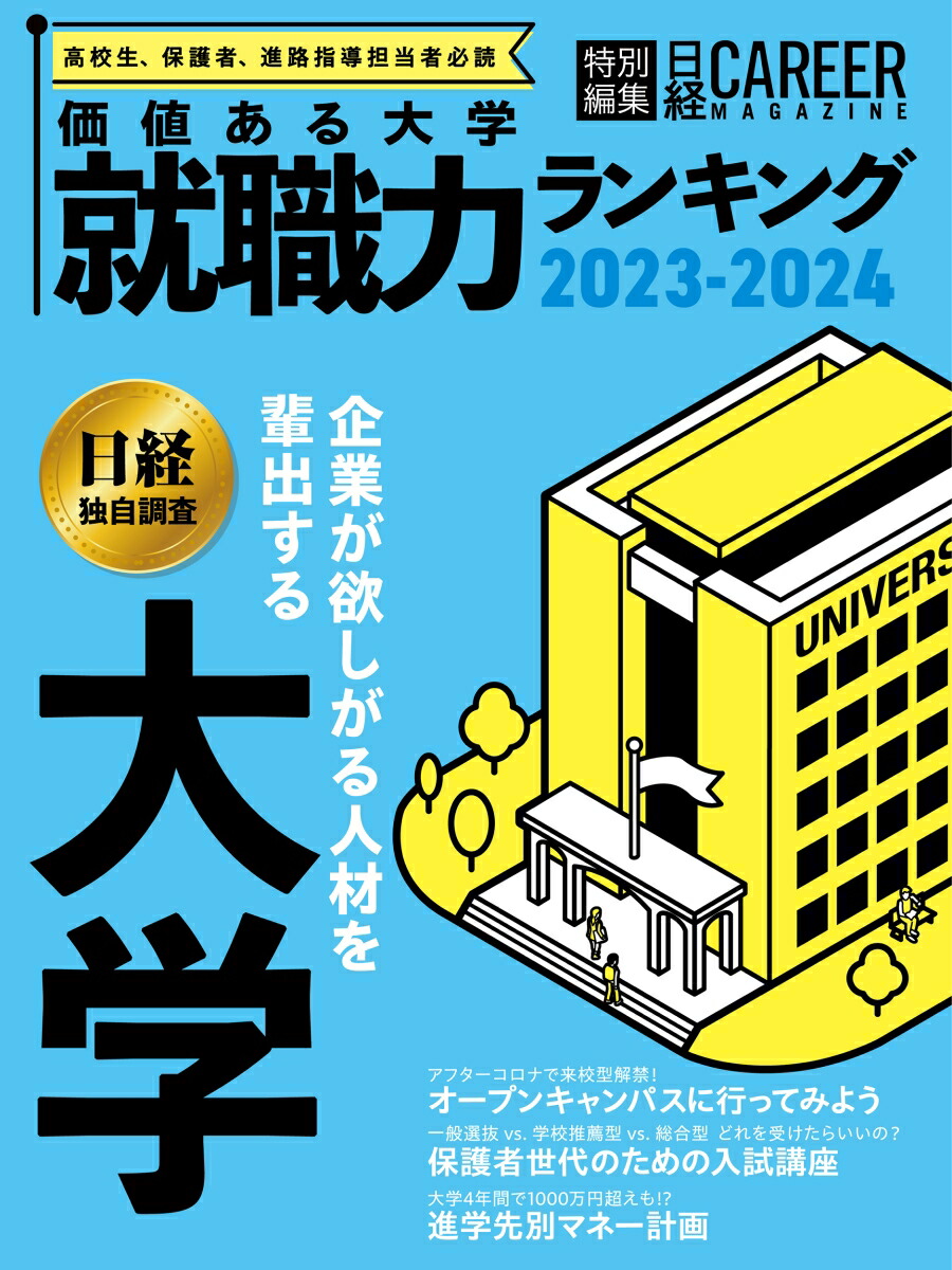 楽天ブックス: ＜日経キャリアマガジン特別編集＞価値ある大学 就職力