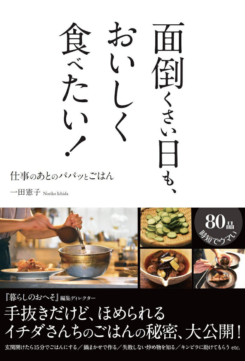 楽天ブックス 面倒くさい日も おいしく食べたい 仕事のあとのパパっとごはん 一田 憲子 本