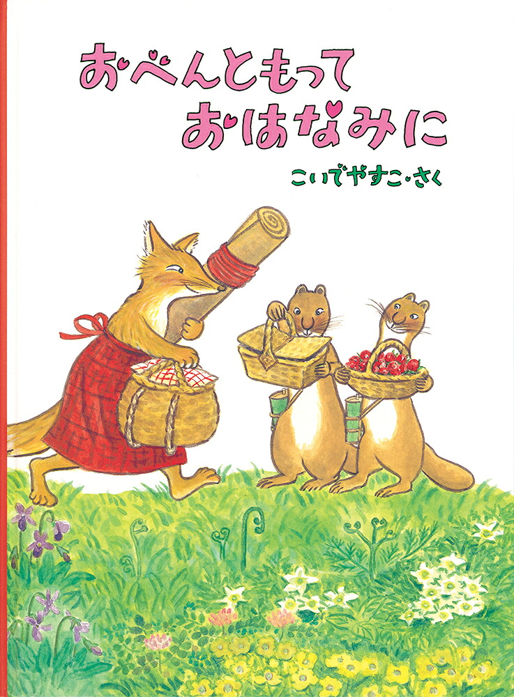 おべんともっておはなみに（こどものとも絵本）[こいでやすこ]