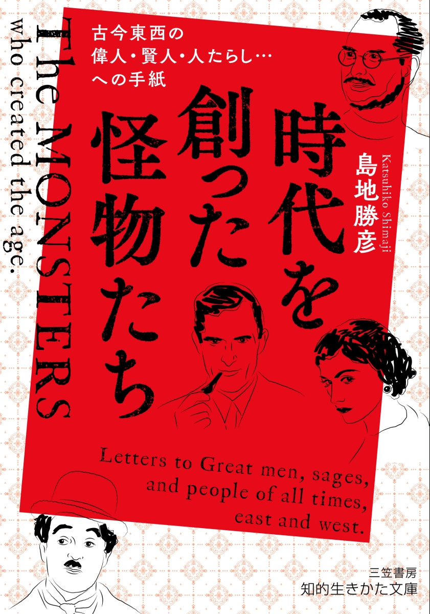 楽天ブックス: 時代を創った怪物たち - 古今東西の偉人・賢人・人たら