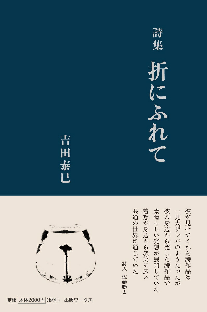 詩集折にふれて[吉田泰巳]