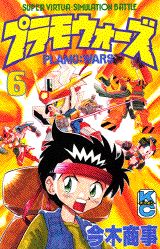中古】 プラモウォーズ 6/講談社/今木商事