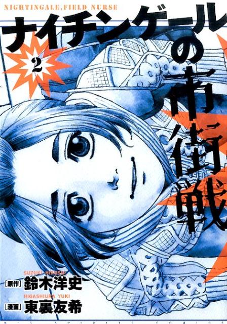 楽天ブックス ナイチンゲールの市街戦 2 鈴木洋史 本