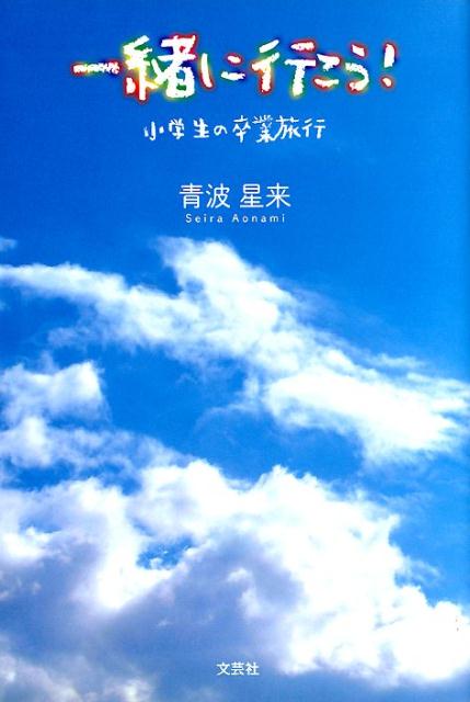 楽天ブックス 一緒に行こう 小学生の卒業旅行 青波星来 本