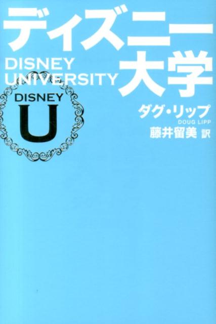 楽天ブックス ディズニー大学 ダグラス リップ 本