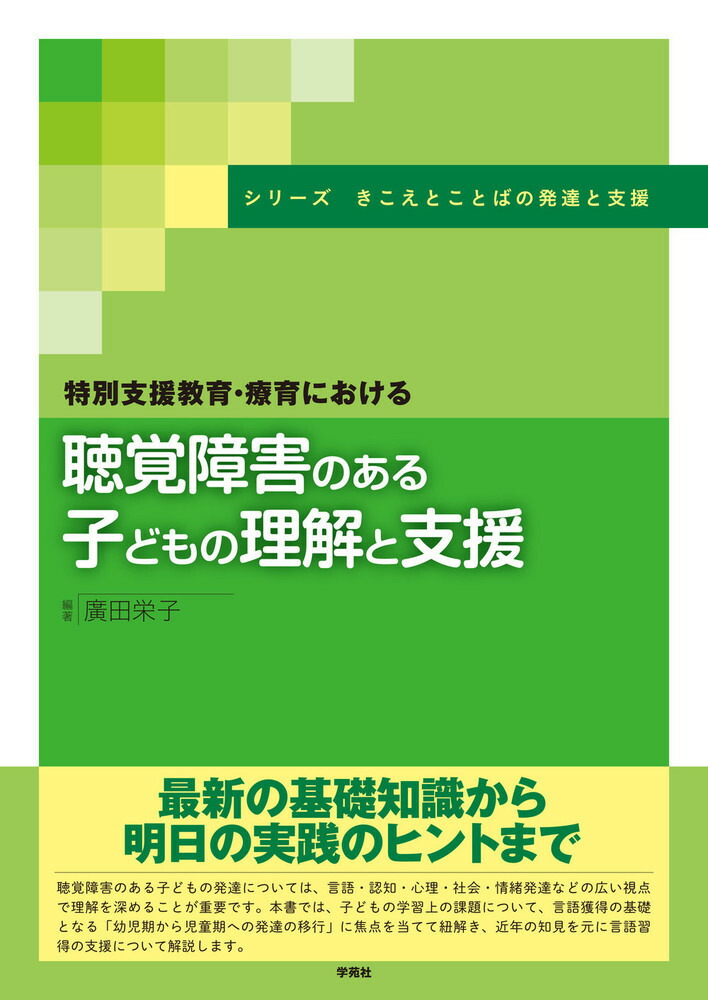 楽天ブックス: 特別支援教育・療育における聴覚障害のある子どもの理解