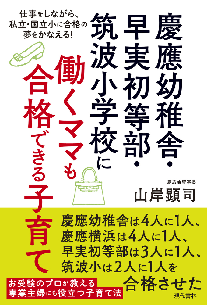 楽天ブックス: 慶應幼稚舎・早実初等部・筑波小学校に働くママも合格