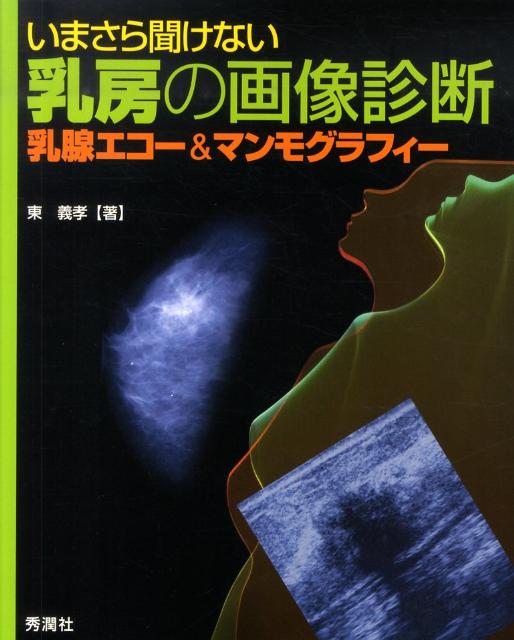 楽天ブックス: いまさら聞けない乳房の画像診断 - 乳腺エコー