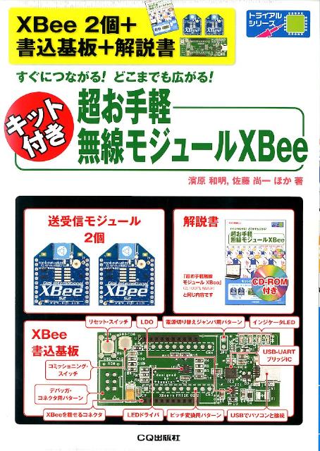 楽天ブックス: 超お手軽無線モジュールXBee - すぐにつながる