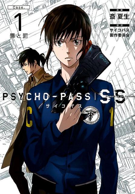 楽天ブックス: PSYCHO-PASS SS（Case．1） - 斎夏生 - 9784800008251 : 本