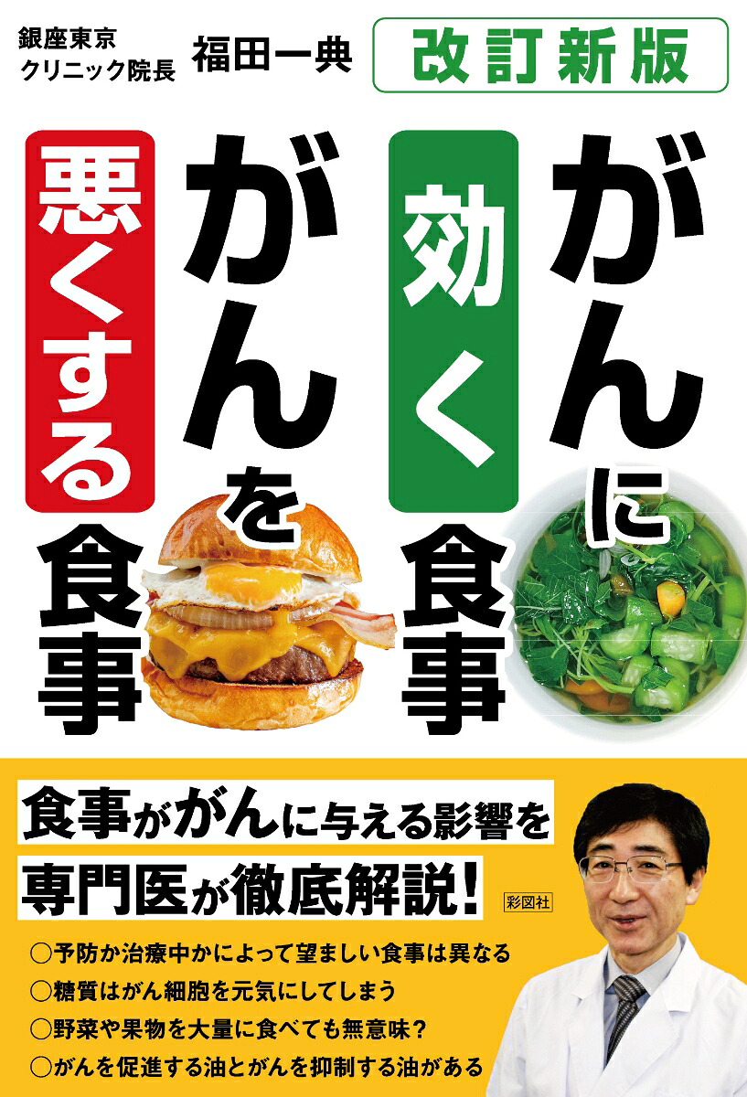 ［改訂新版］ガンに効く食事ガンを悪くする食事[福田一典]