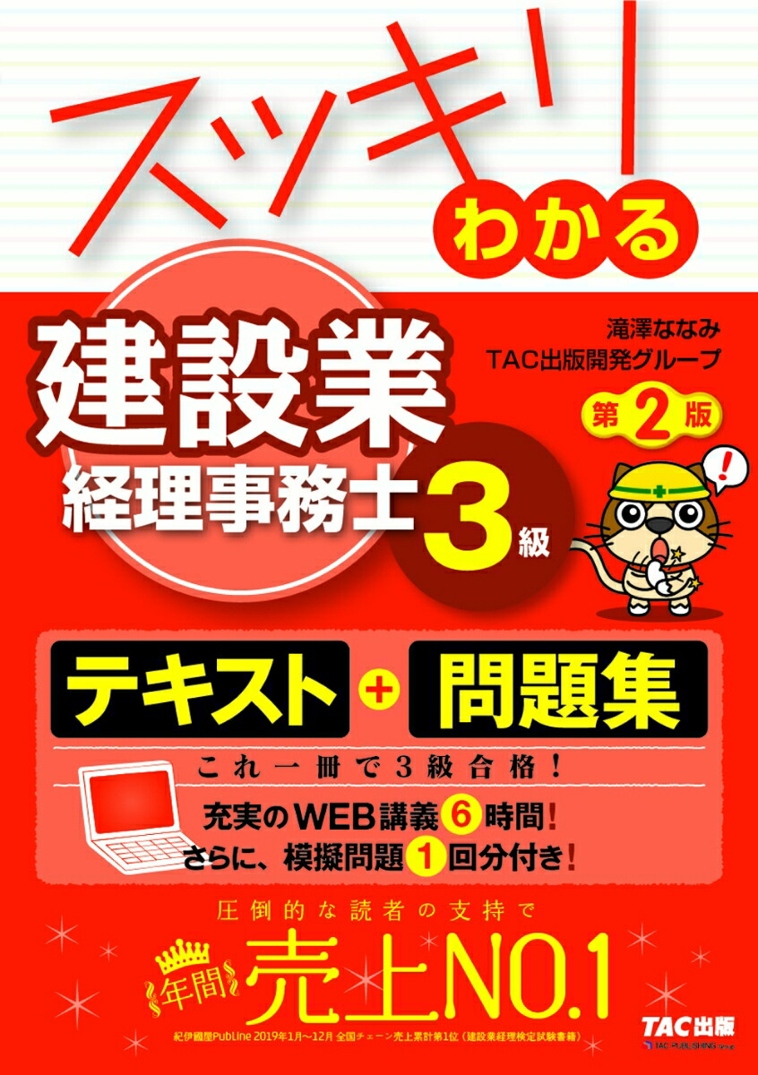 楽天ブックス スッキリわかる 建設業経理事務士3級 第2版 滝澤ななみ Tac出版開発グループ 本