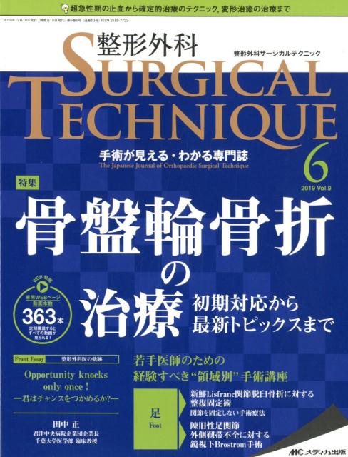 楽天ブックス: 整形外科SURGICAL TECHNIQUE（9-6（2019）） - 手術が