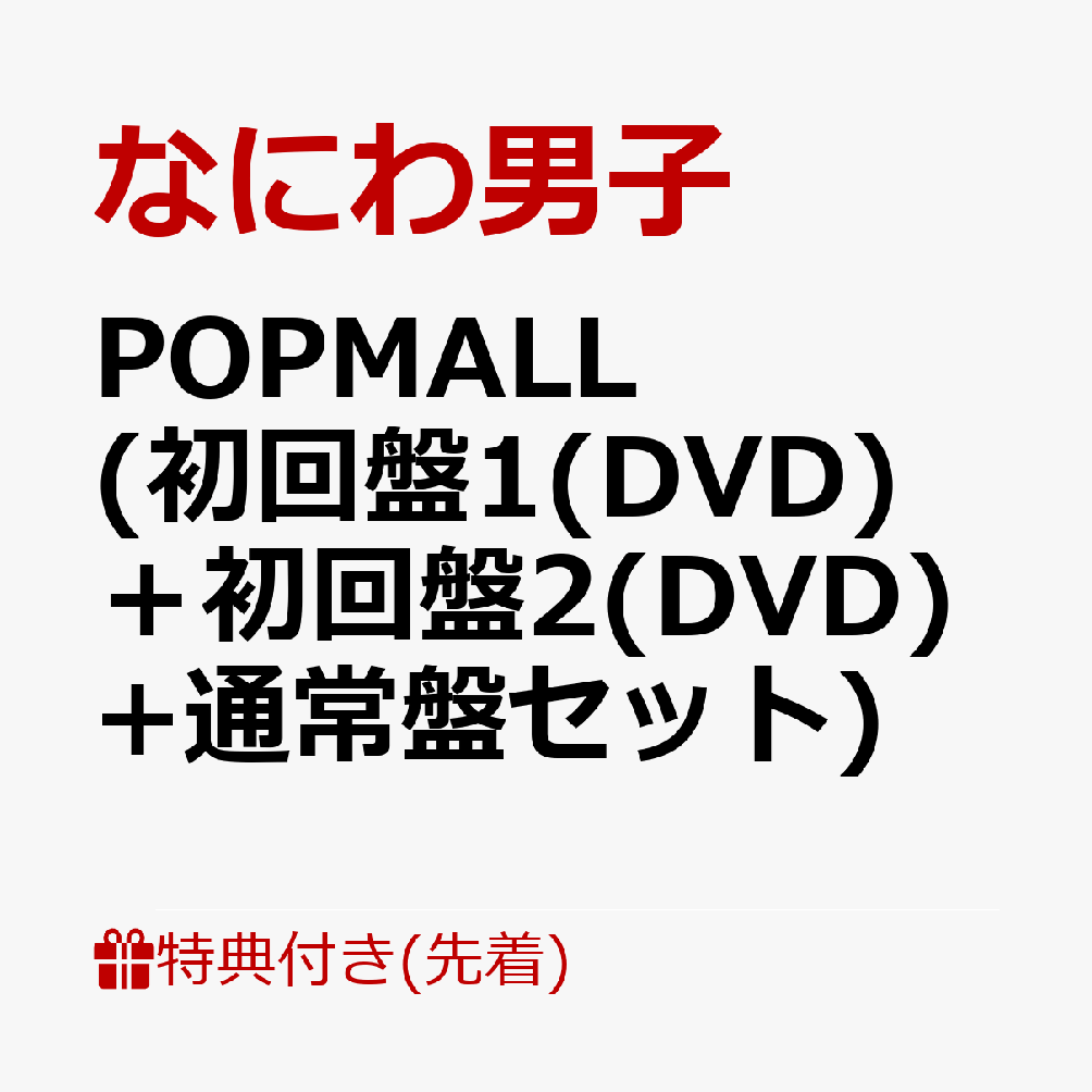 楽天ブックス: 【先着特典】POPMALL (初回盤1(DVD)＋初回盤2(DVD)+通常
