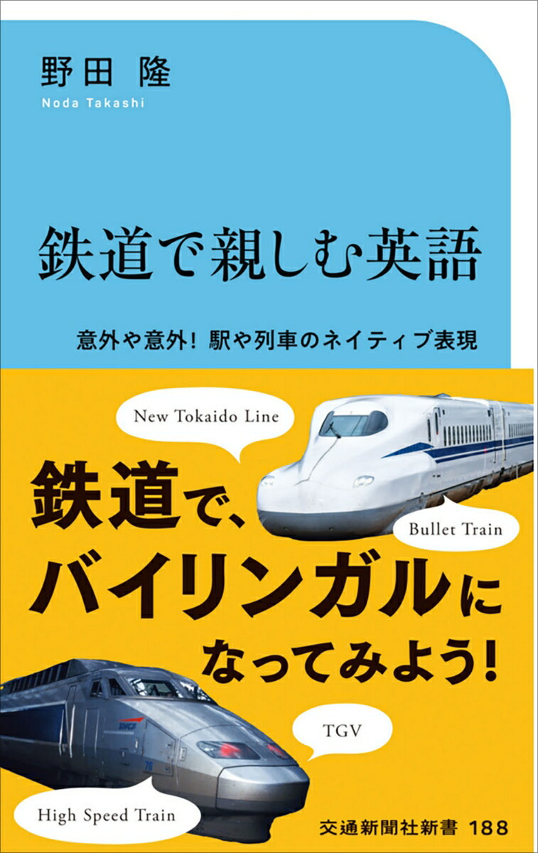 楽天ブックス 鉄道で親しむ英語 野田 隆 9784330058252 本 
