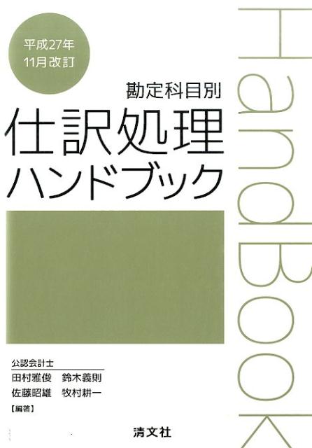 最大97％オフ！ 経理規程 勘定科目ハンドブック 2冊セット ビジネス