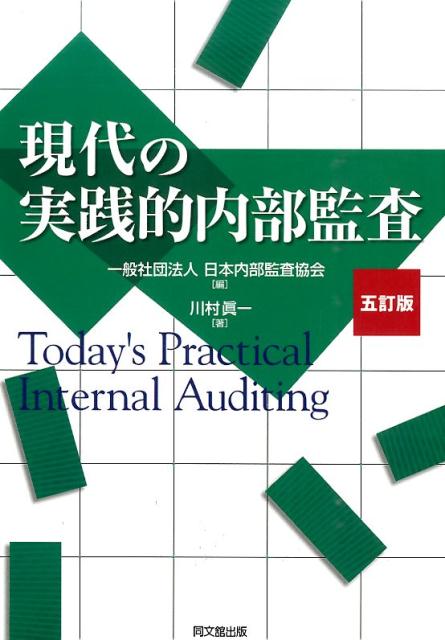 楽天ブックス: 現代の実践的内部監査5訂版 - 日本内部監査協会 - 9784495188252 : 本