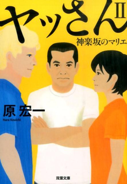 楽天ブックス: ヤッさん2 神楽坂のマリエ - 原 宏一 - 9784575518252 : 本