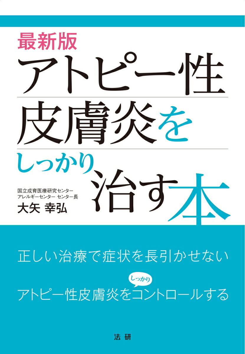 楽天ブックス 最新版 アトピー性皮膚炎をしっかり治す本 大矢 幸弘 9784865138252 本