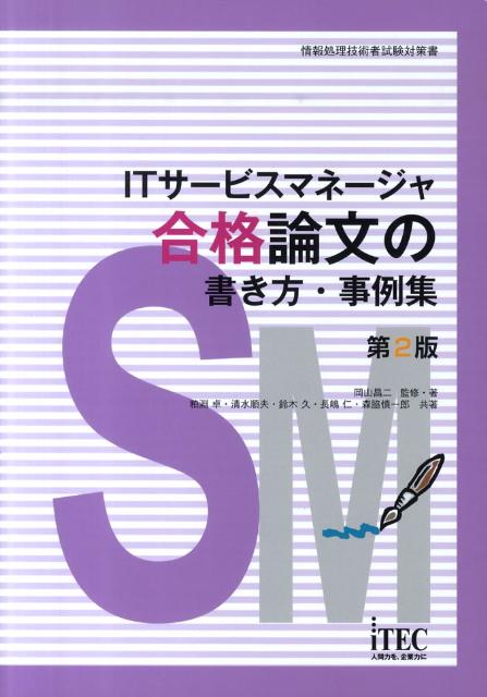 楽天ブックス Itサービスマネージャ合格論文の書き方 事例集第2版 情報処理技術者試験対策書 岡山昌二 本