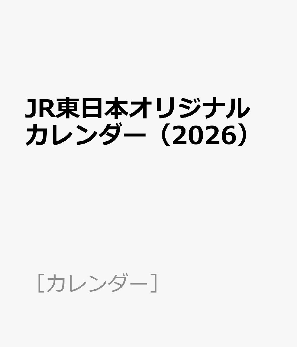 楽天ブックス: JR東日本オリジナルカレンダー（2026） - 9784330048253