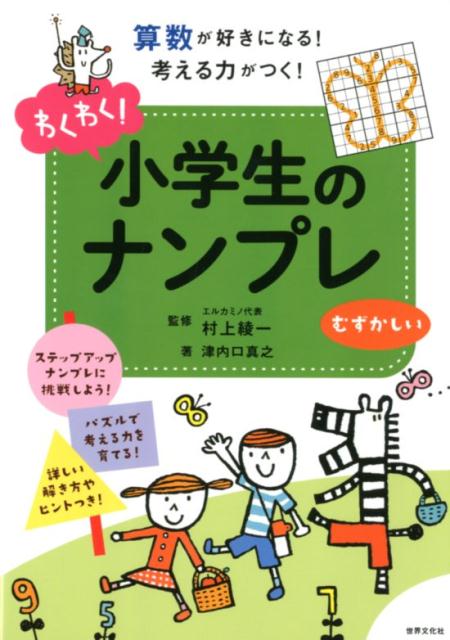 算数が楽しくなる! 小学生のナンプレ - 本