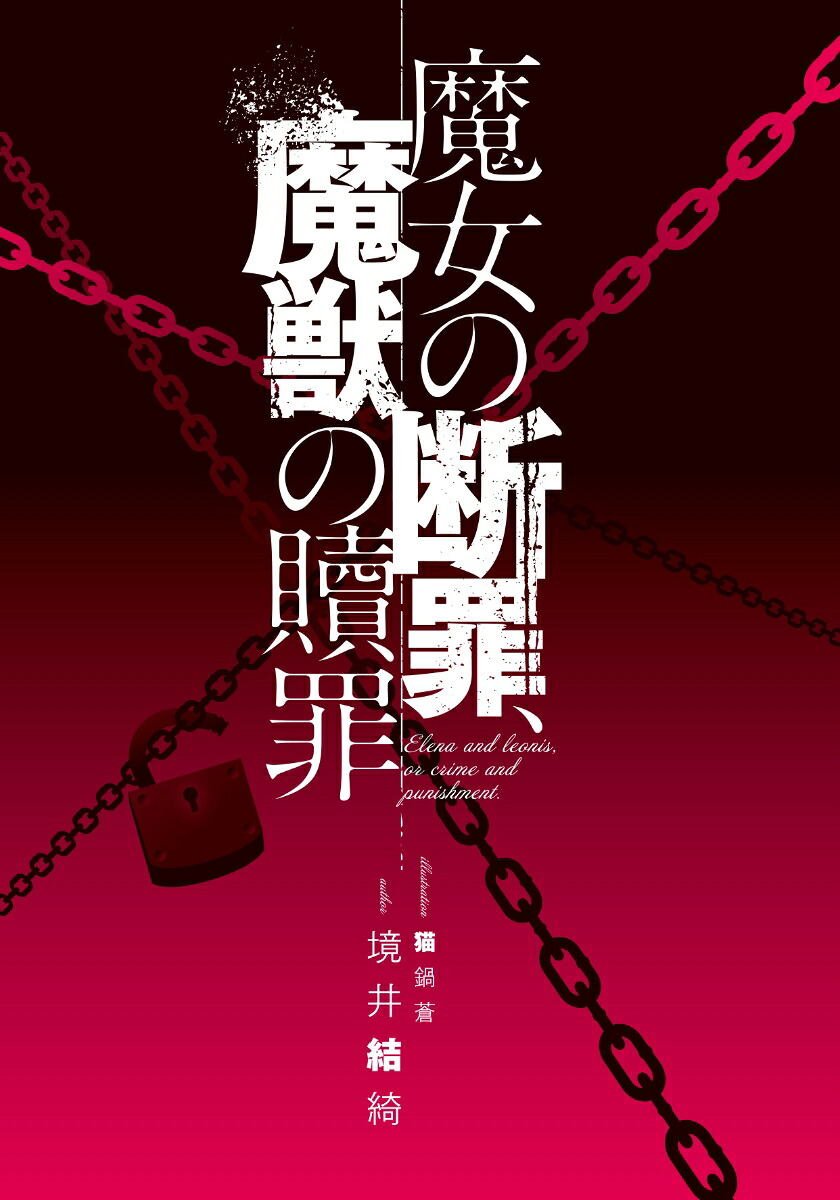 楽天ブックス: 魔女の断罪、魔獣の贖罪 - 境井結綺 - 9784815628253 : 本