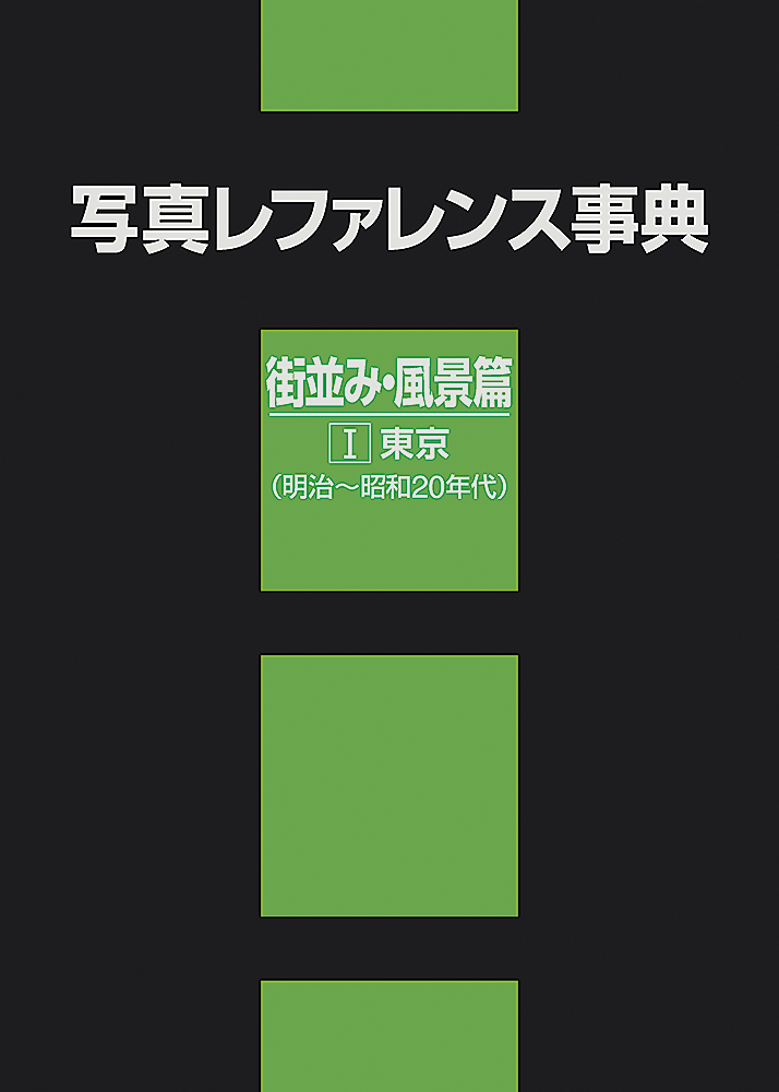 楽天ブックス: 写真レファレンス事典 街並み・風景篇 1東京（明治