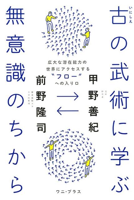 楽天ブックス: 古の武術に学ぶ無意識のちから 広大な潜在能力の世界にアクセスする“フロー”への入 甲野善紀 9784847098253  本