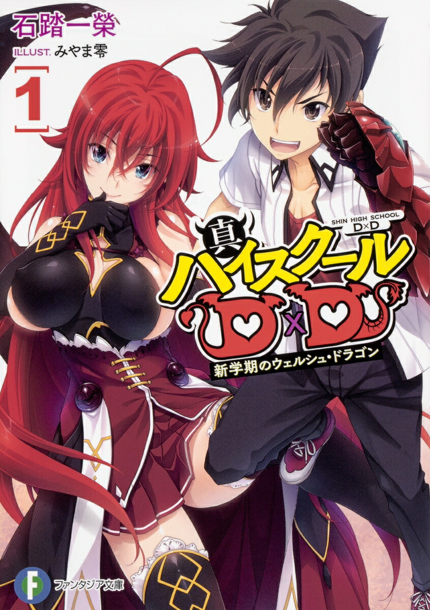 真ハイスクールD×D1 新学期のウェルシュ・ドラゴン画像
