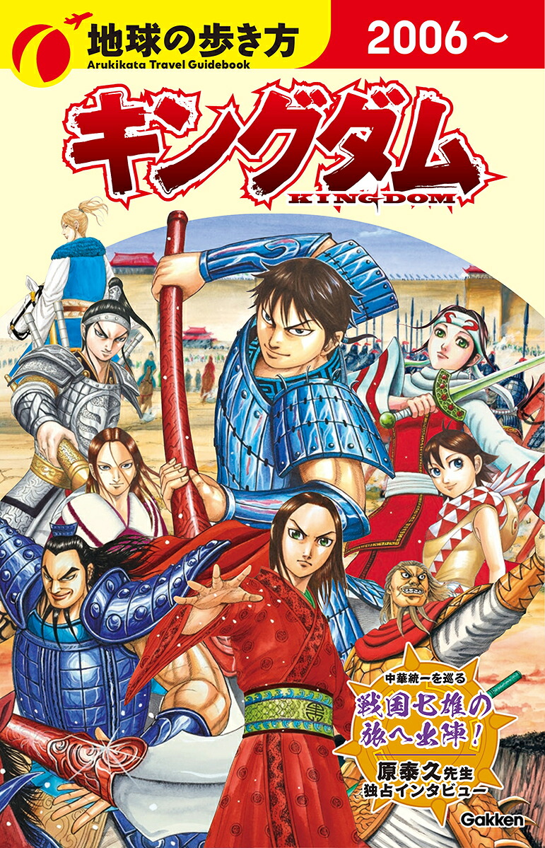 地球の歩き方キングダム[地球の歩き方編集室]