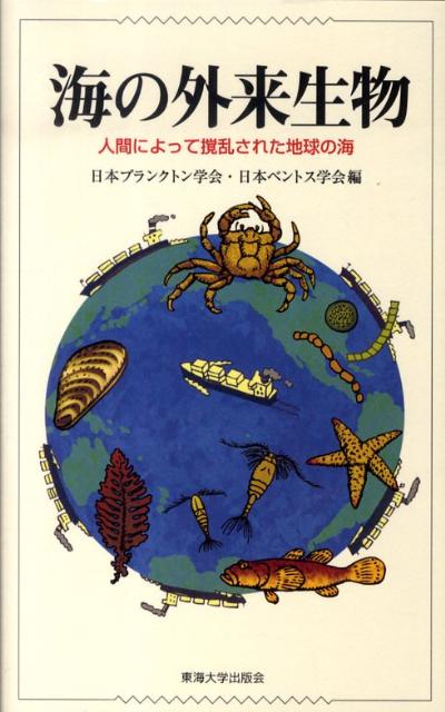 楽天ブックス: 海の外来生物 - 人間によって攪乱された地球の海 - 日本