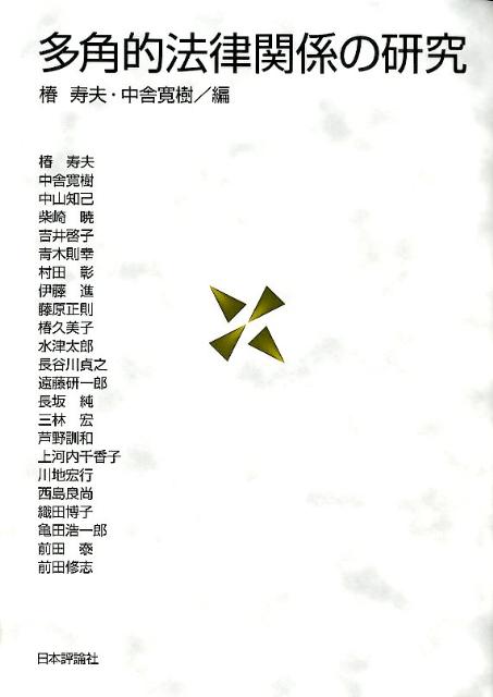多角的法律関係の研究 | 椿寿男, 中舎寛樹 |本 | 通販 | Amazon