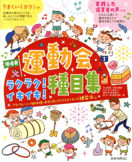 楽天ブックス 運動会ラクラク イキイキ 種目集 うまくいくコツ つき 片山喜章 本