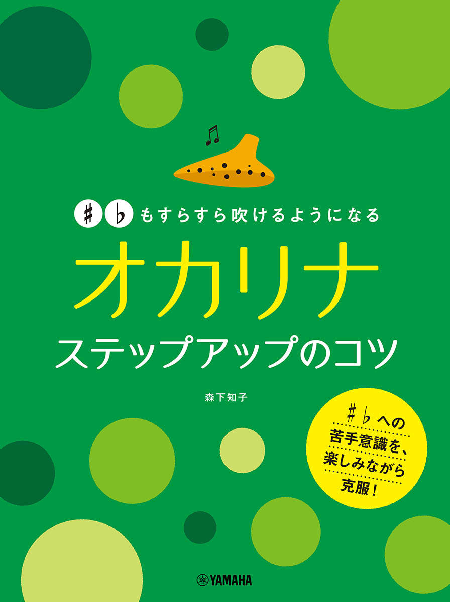 #♭もすらすら吹けるようになるオカリナステップアップのコツ[森下知子]