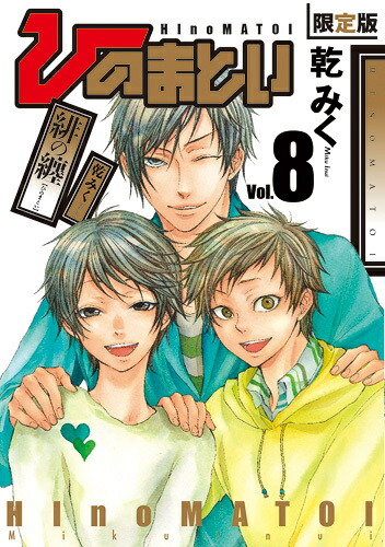 楽天ブックス 緋の纏 8 限定版 乾みく 本