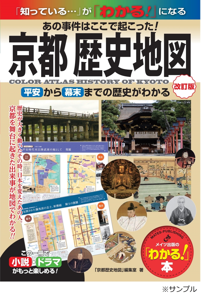 京都 歴史地図 改訂版 あの事件はここで起こった! 平安から幕末までの歴史がわかる画像