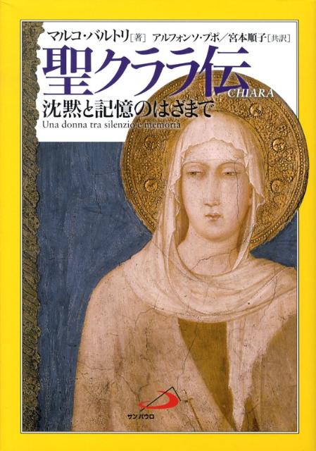 楽天ブックス 聖クララ伝 沈黙と記憶のはざまで マルコ バルトリ 本