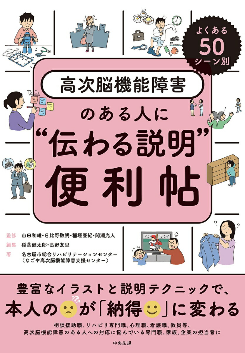 よくある50シーン別高次脳機能障害のある人に“伝わる説明”便利帖[山田和雄]