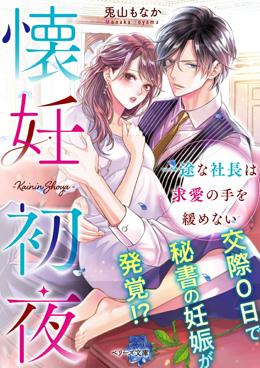 楽天ブックス 懐妊初夜 一途な社長は求愛の手を緩めない ベリーズ文庫 兎山もなか 本