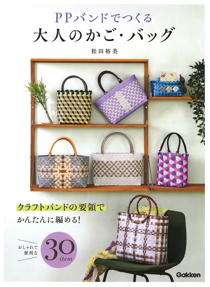 楽天市場】はじめましょ！PPバンドで作るプラかごと小物 | 紐・コード