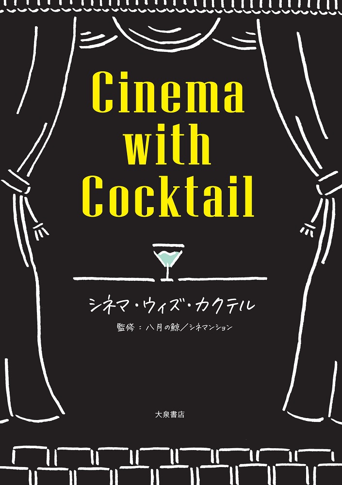 シネマ・ウィズ・カクテル[八月の鯨]