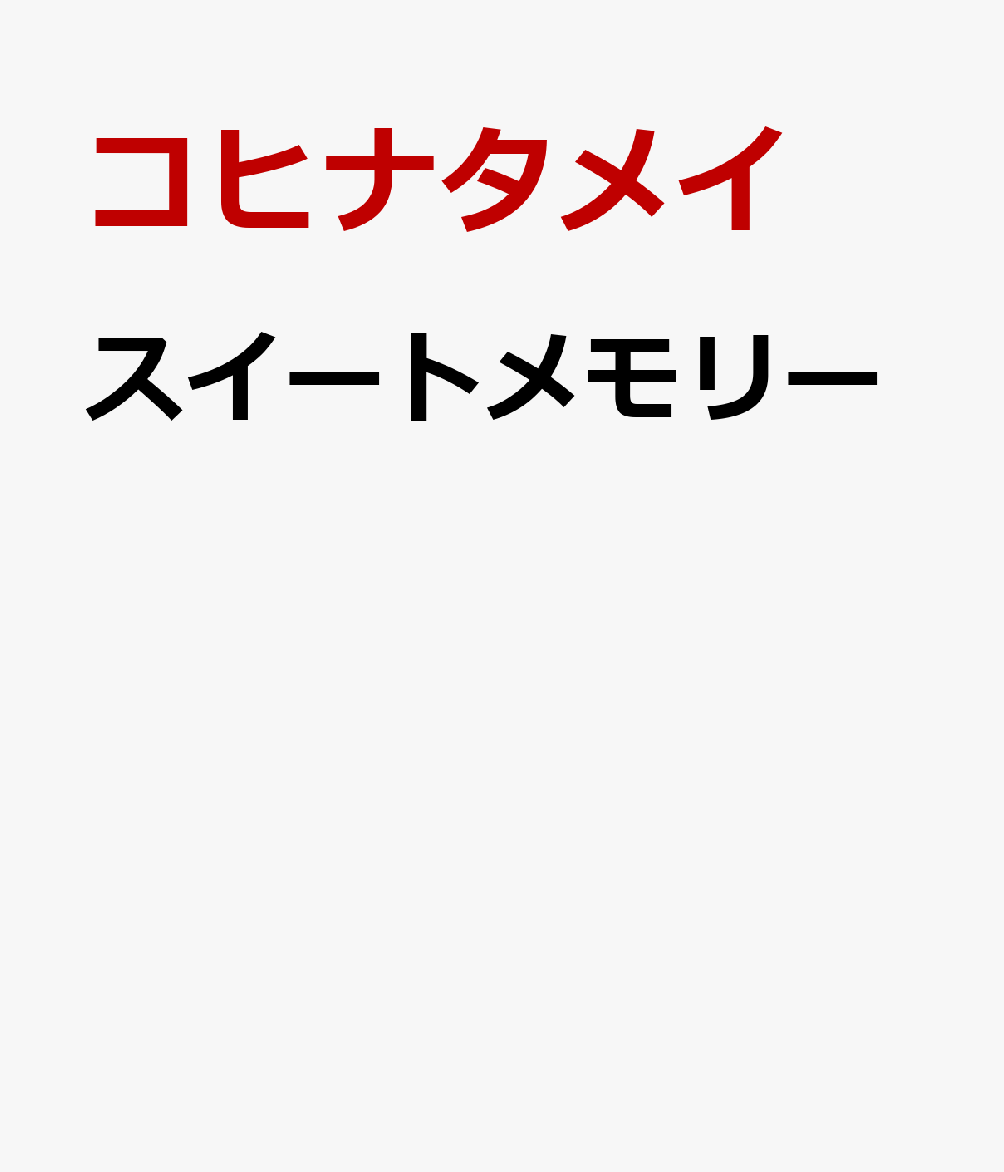 スイートメモリー画像