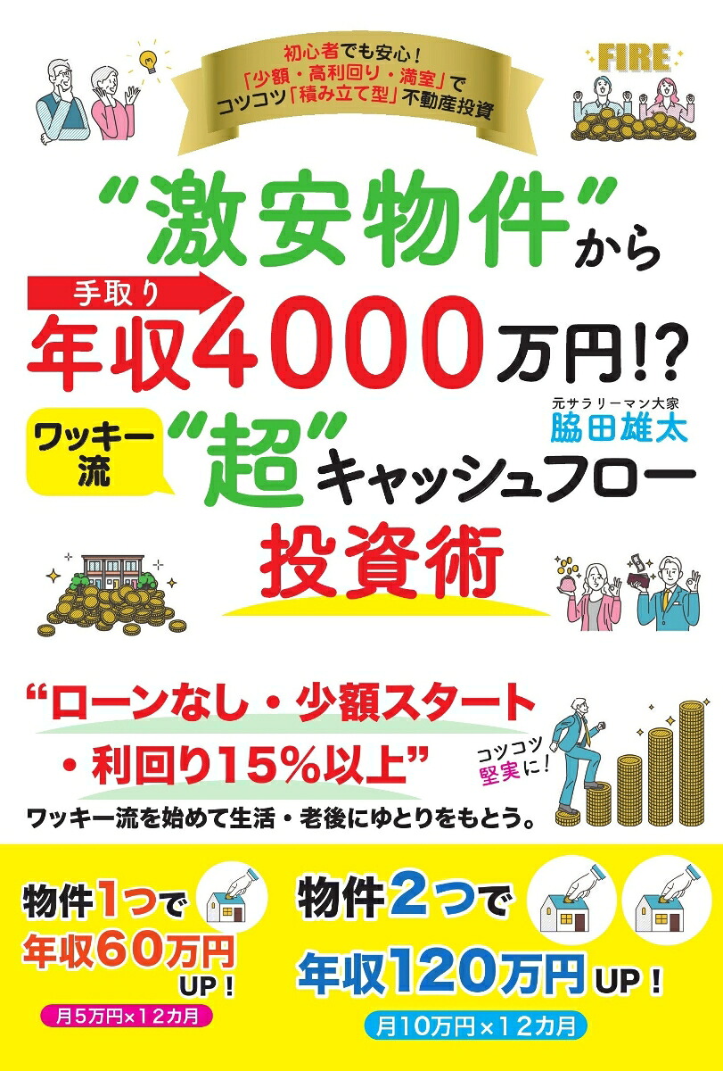 “激安物件”から手取り年収4000万円!?ワッキー流“超”キャッシュフロー投資術[脇田雄太]