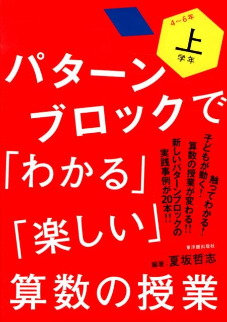 楽天ブックス パターンブロックで わかる 楽しい 算数の授業 上学年 4 6年 夏坂哲志 本