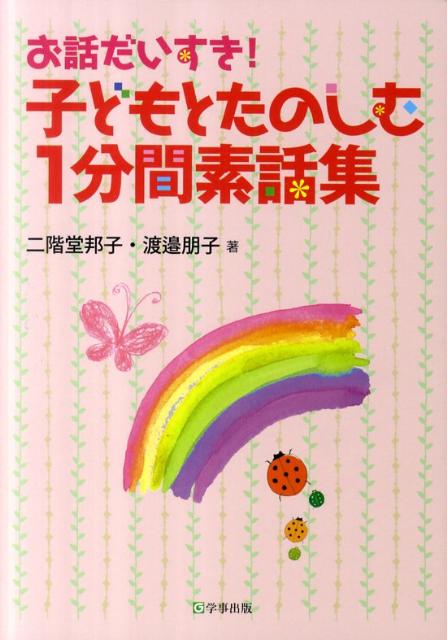 楽天ブックス お話だいすき 子どもとたのしむ1分間素話集 二階堂邦子 本