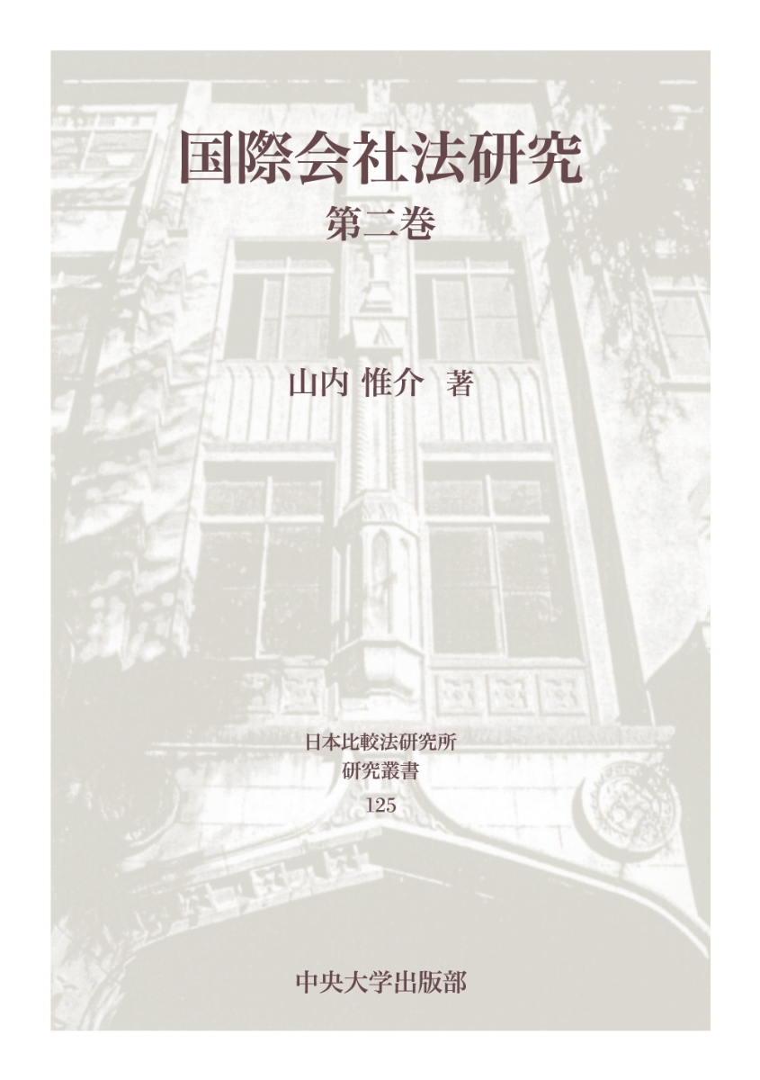 楽天ブックス: 国際会社法研究 第二巻 - 山内 惟介 - 9784805708255 : 本