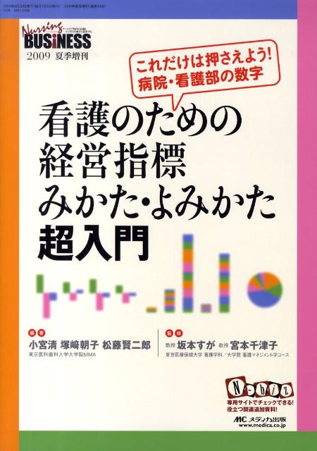 楽天ブックス: 看護のための経営指標みかた・よみかた超入門