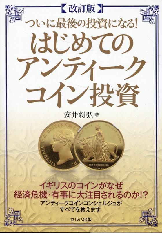 楽天市場】☆即納追跡可☆ 書籍 『世界アンティークコイン大事典